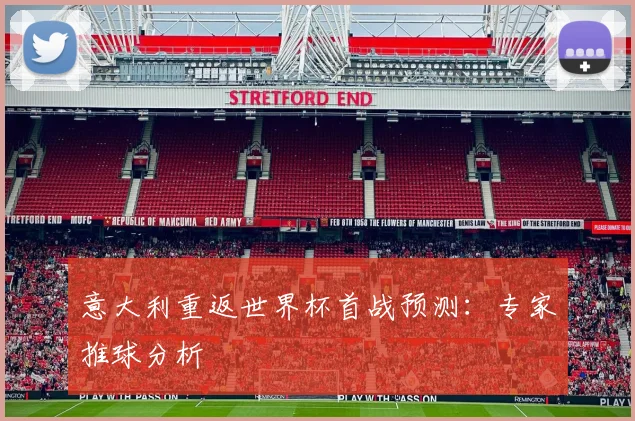 意大利重返世界杯首战预测：专家推球分析