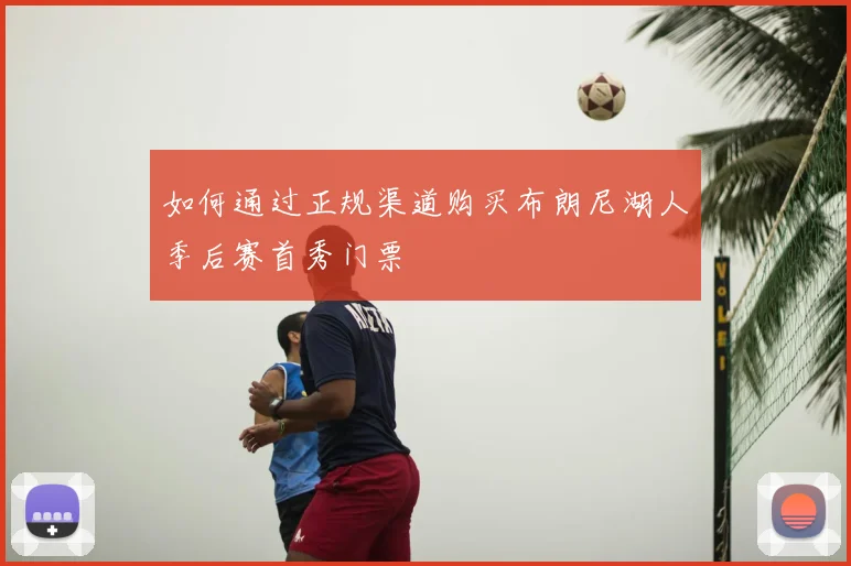 如何通过正规渠道购买布朗尼湖人季后赛首秀门票