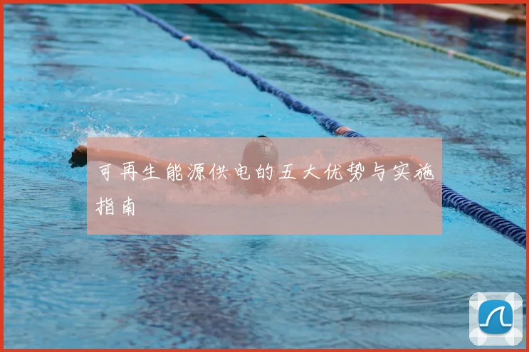 可再生能源供电的五大优势与实施指南