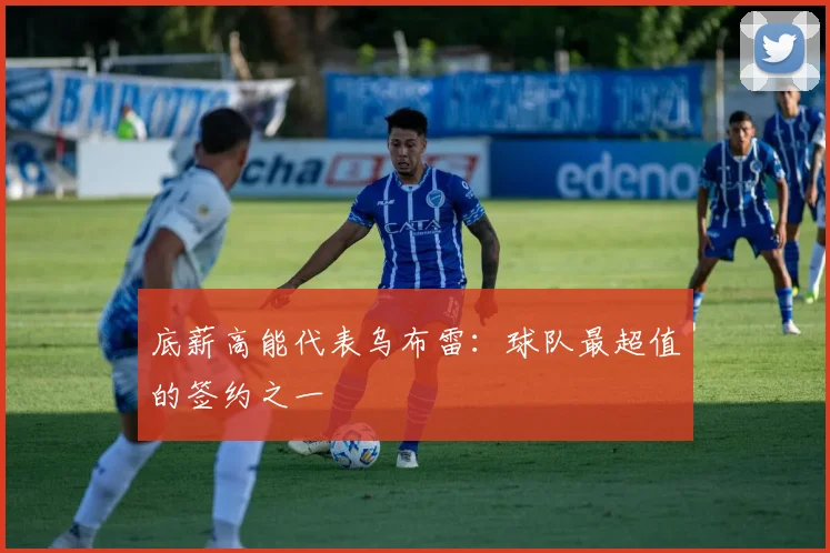 底薪高能代表乌布雷：球队最超值的签约之一