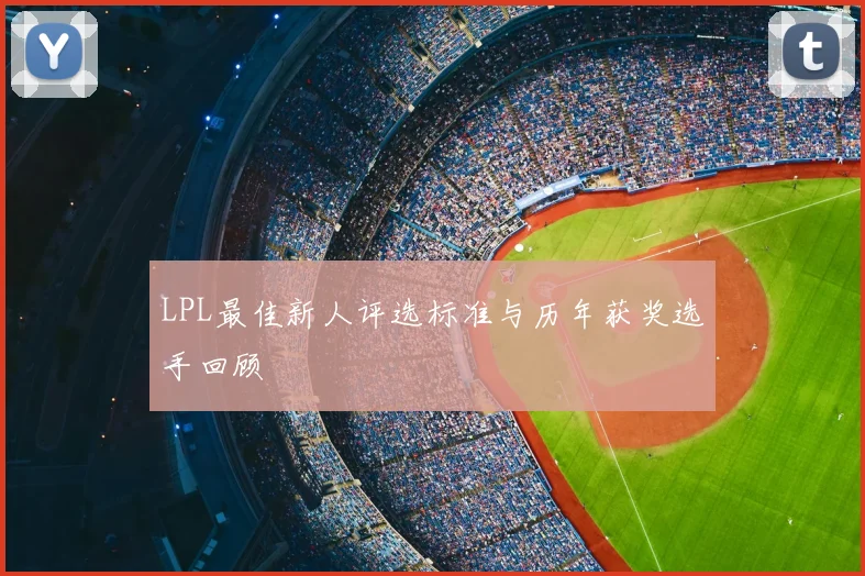 LPL最佳新人评选标准与历年获奖选手回顾