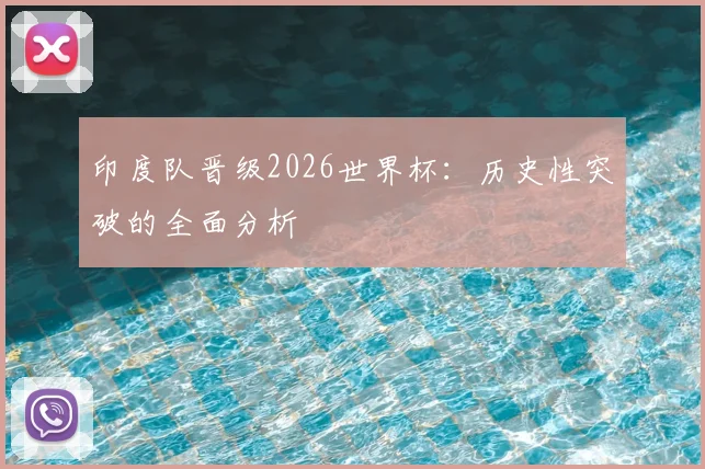 印度队晋级2026世界杯：历史性突破的全面分析