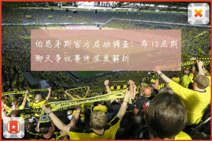 伯恩茅斯官方启动调查：希门尼斯聊天争议事件深度解析